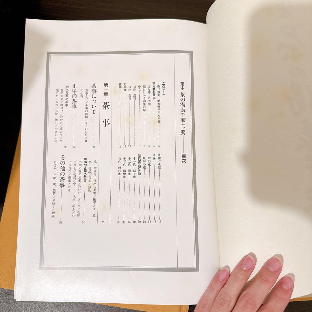 定本 茶の湯表千家　上、下巻　千宗左