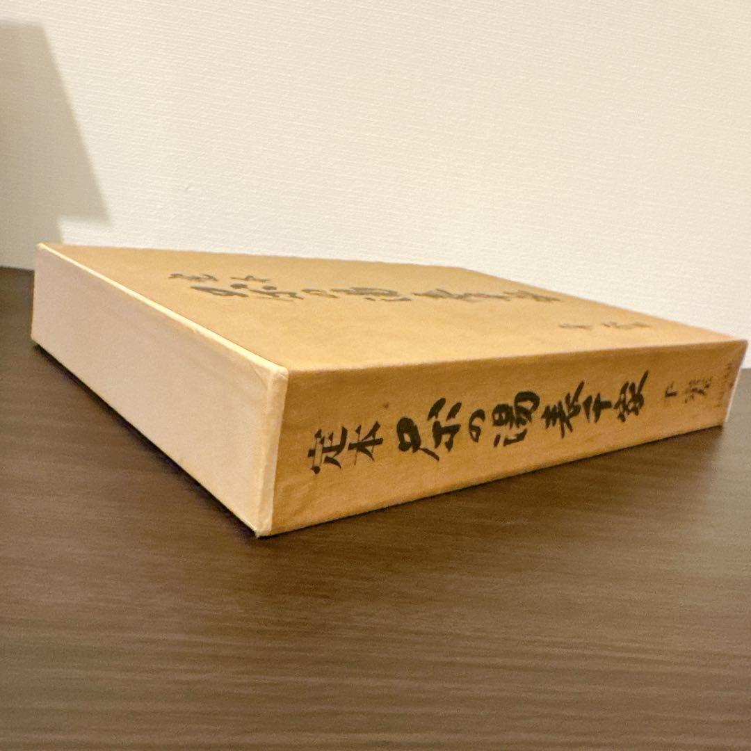 定本 茶の湯表千家　上、下巻　千宗左