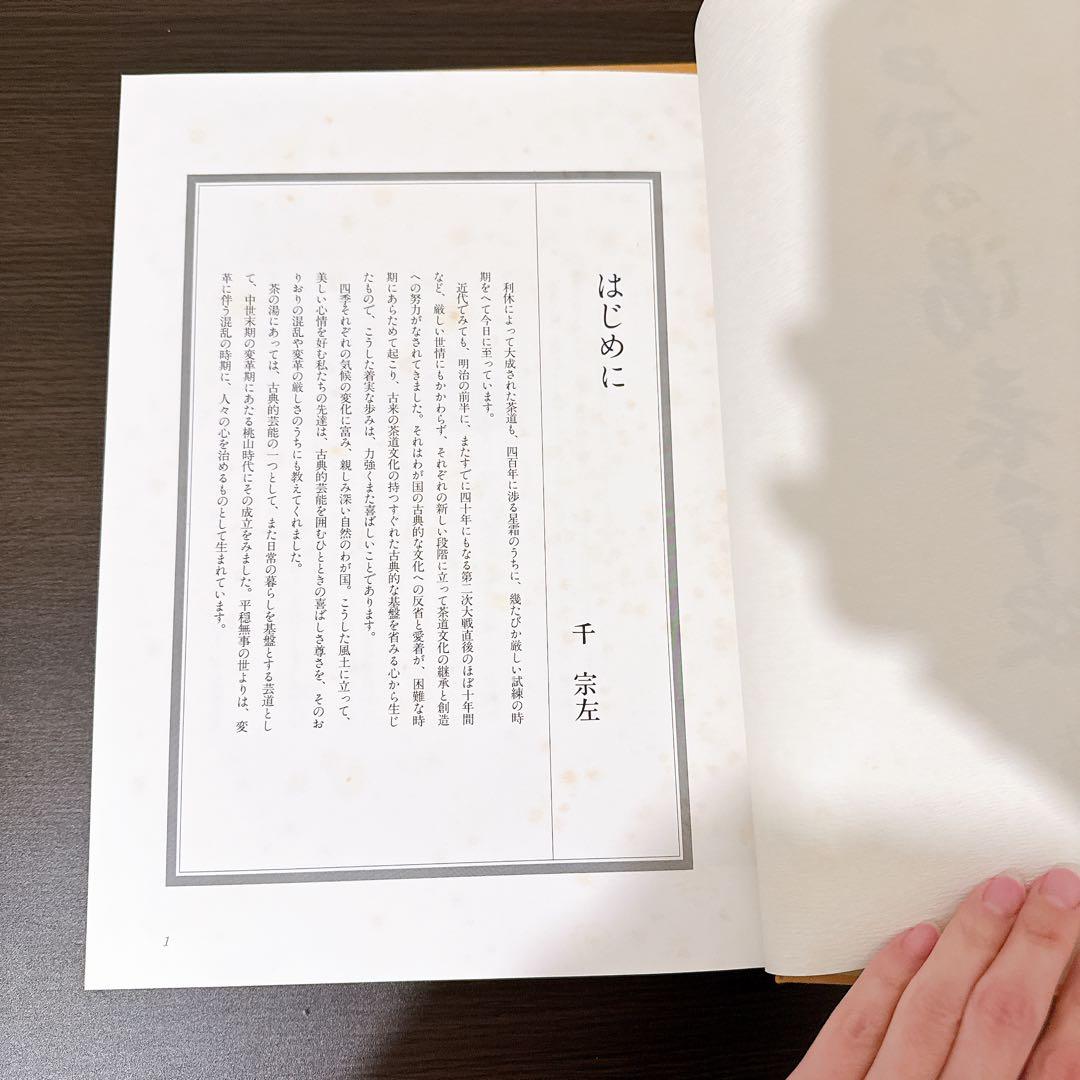 定本 茶の湯表千家　上、下巻　千宗左