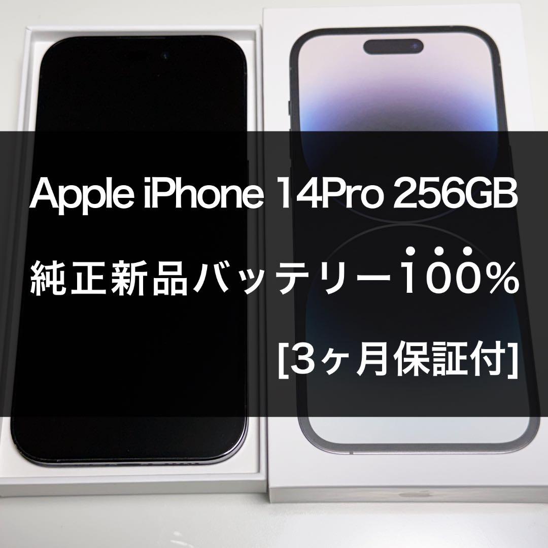 iPhone14Pro256GB Apple純正バッテリー100% SIMフリー