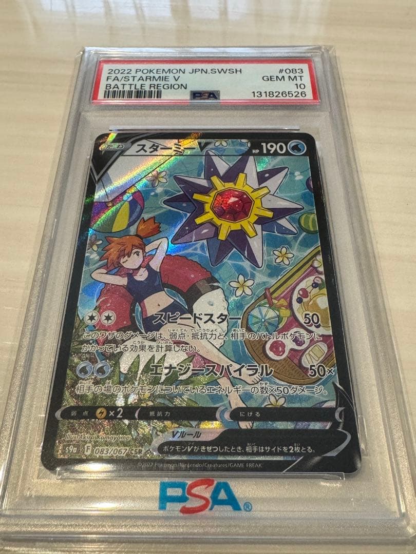 PSA10 スターミーV CSR S9a バトルリージョン 083/067