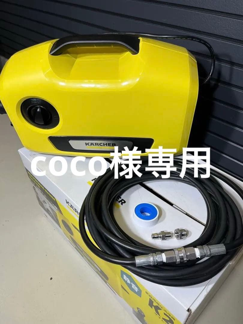 coco　美品ケルヒャーK2 サイレント本体 トータルしなやかホース10m