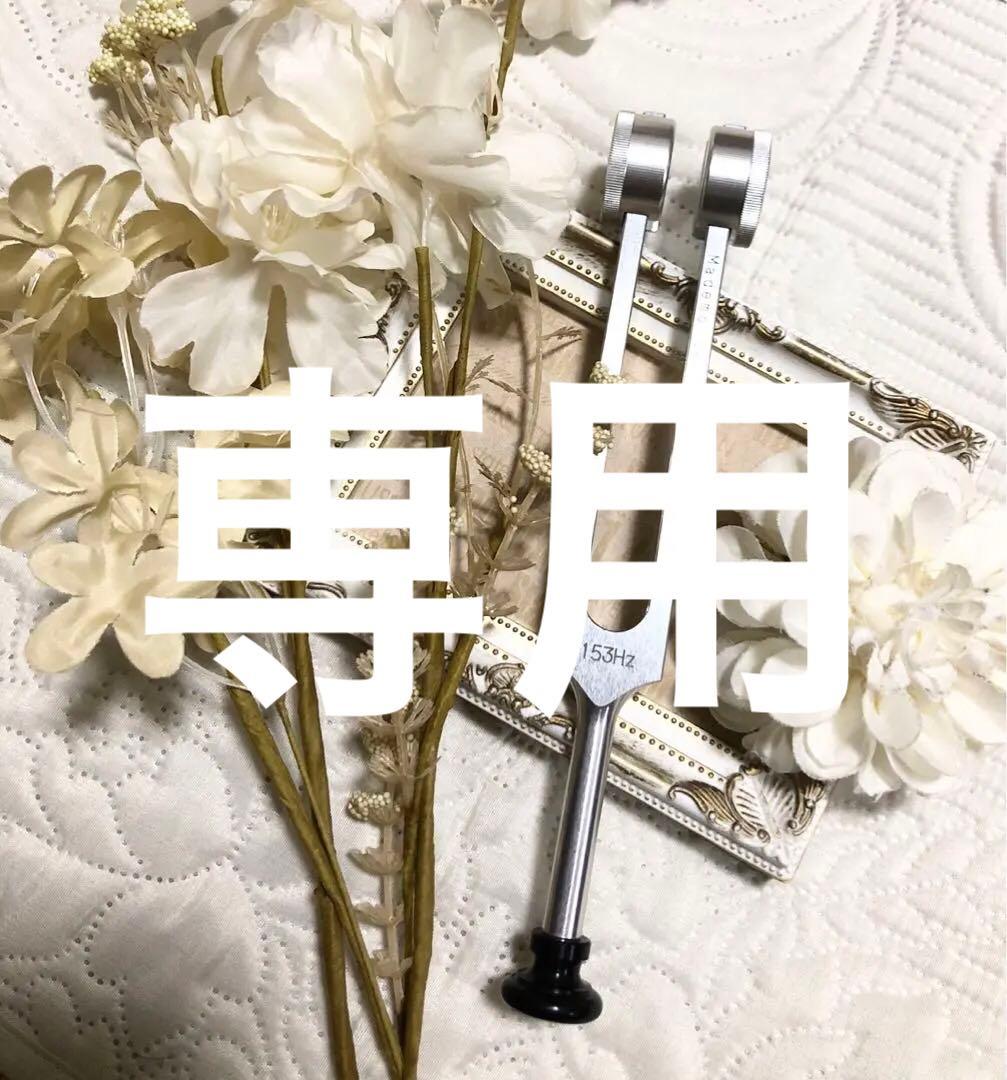 ★153Hz マドモアゼル愛　重し付きチューナー　音叉　ヒーリングチューナー