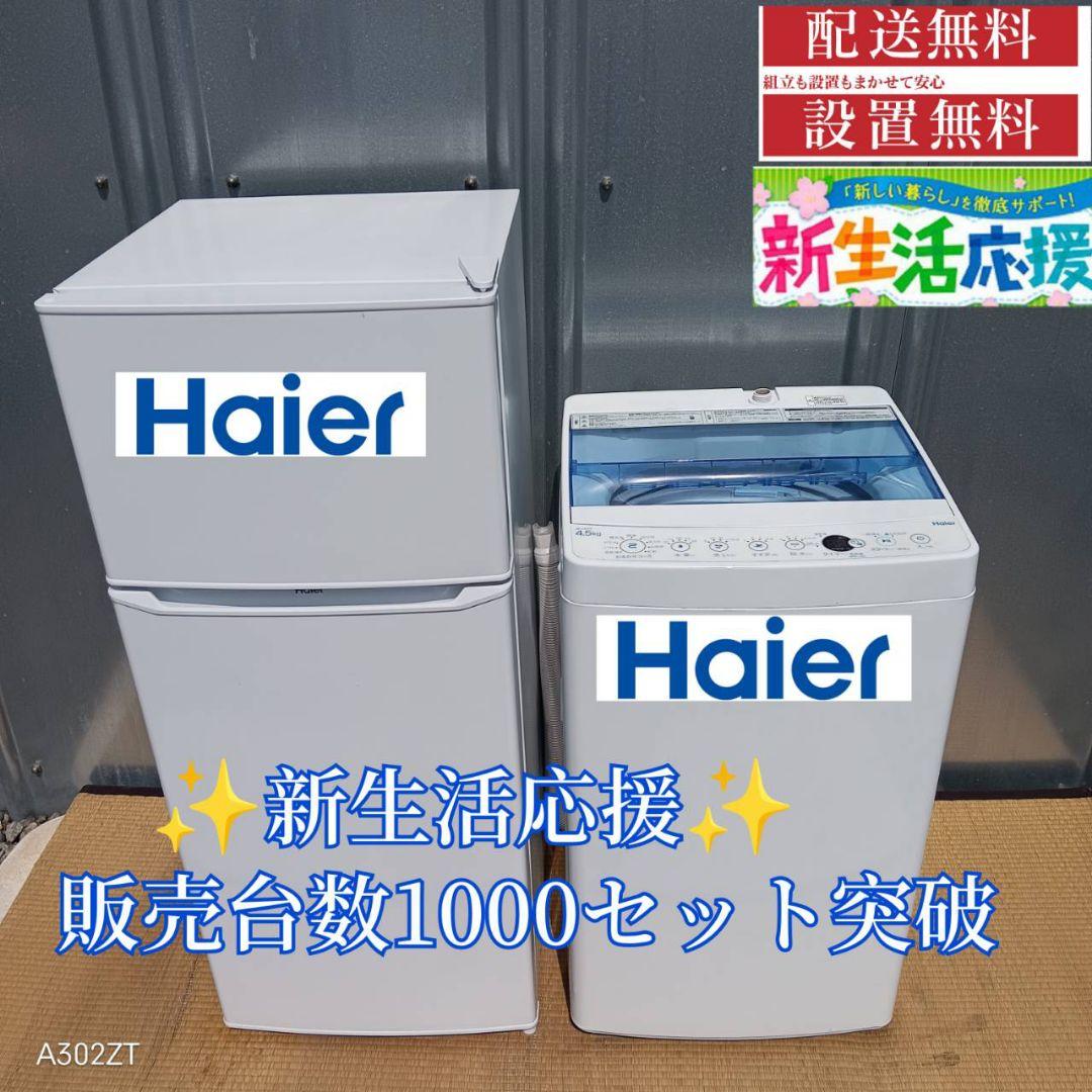 1471 設置まで対応　新生活　ハイアール　冷蔵庫　洗濯機　セット