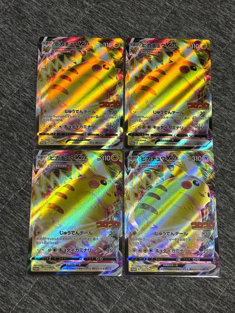ポケモンカード　ピカチュウ VMAX コロコロコミック付録　4枚