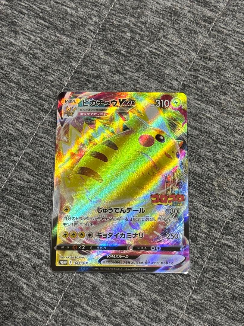 ポケモンカード　ピカチュウ VMAX コロコロコミック付録　4枚