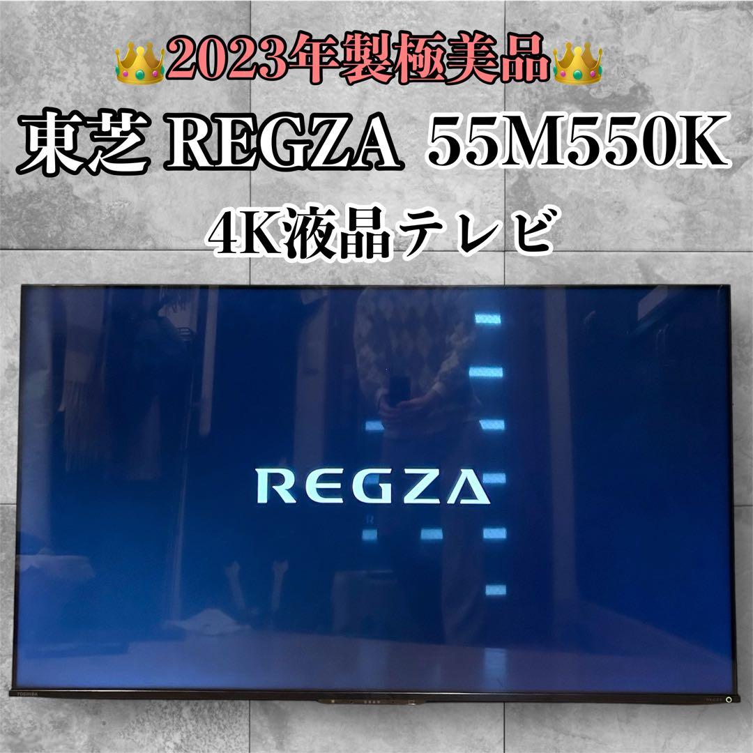 【極美品】東芝 55型テレビ REGZA 55M550K 2023年製
