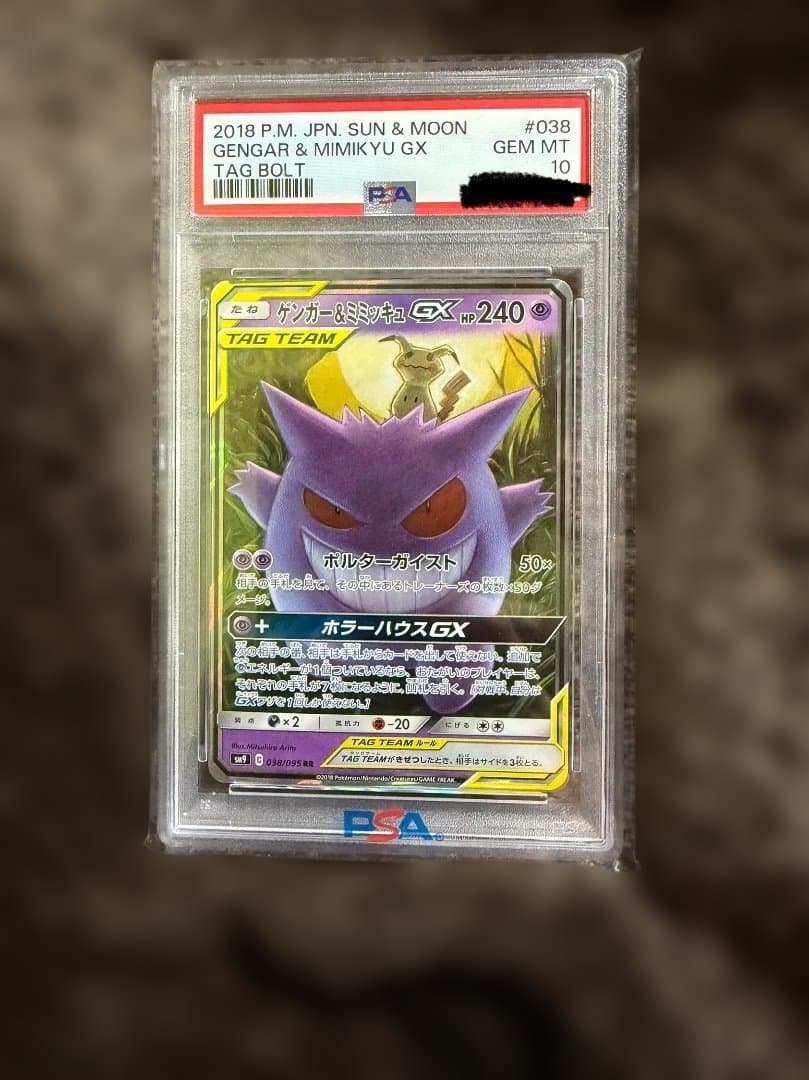 ゲンガーアンドミミッキュGX RR SM9 タッグボルト 038/095