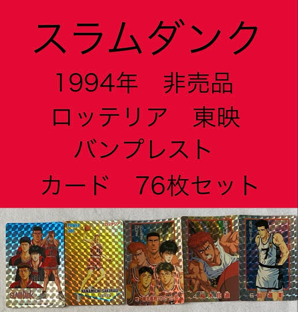 スラムダンク　ロッテリア　東映　バンプレスト非売品カードSLAMDUNK 当時物