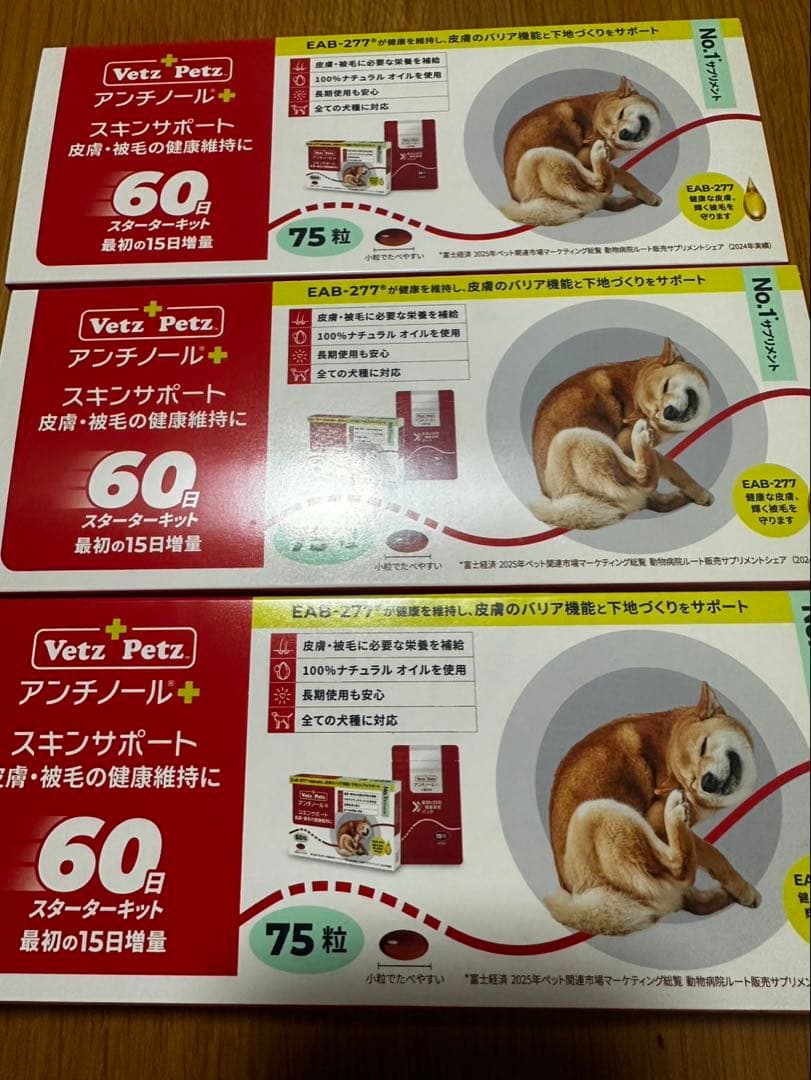 アンチノールプラス　犬用　７５粒×3箱