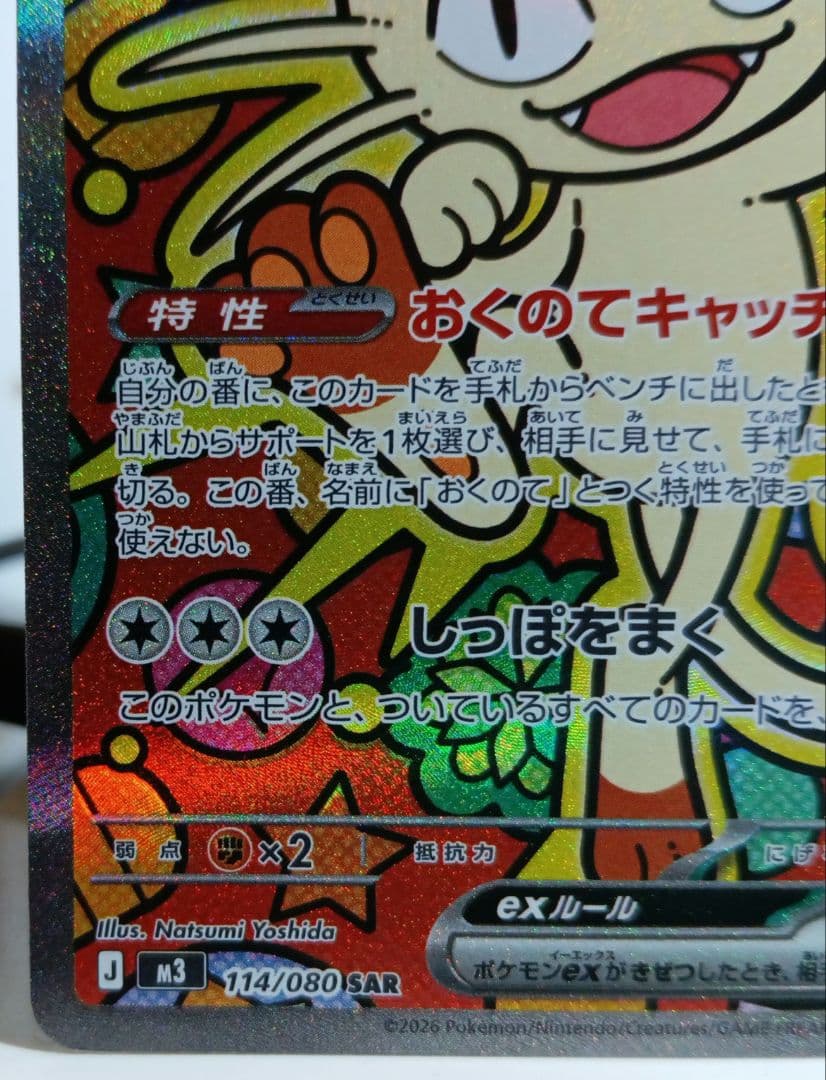 ニャースex M3 114/080SAR ムニキスゼロ