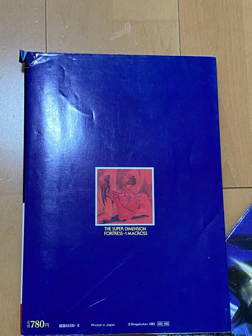 超時空要塞マクロス　スタジオぬえのメカニックロマンの世界　上巻