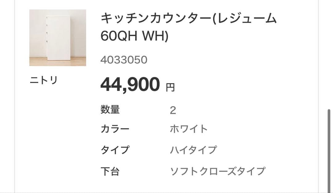 【週末限定価格】ニトリ　レジューム　 60QH WH ソフトクローズ　ハイタイプ