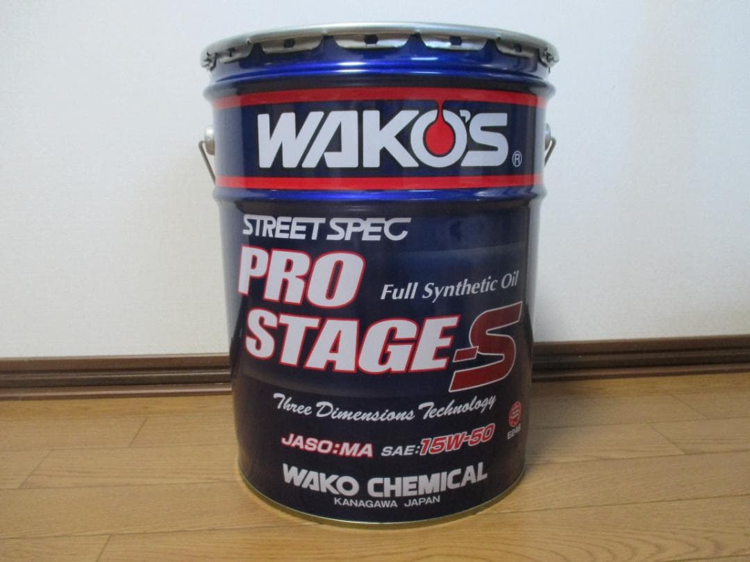 ワコーズ プロステージS 15W-50 / 20L ペール缶 未開封