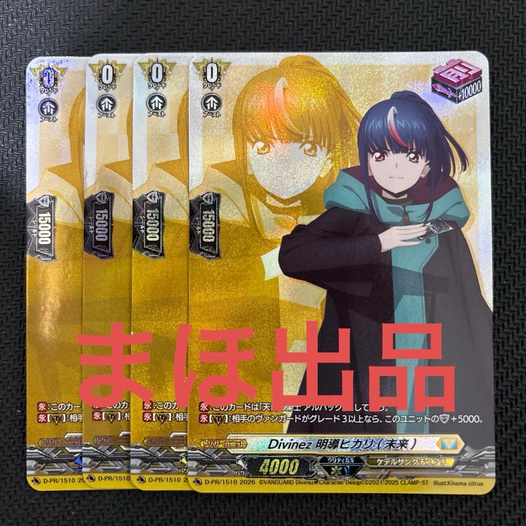 Divinez 明導ヒカリ （未来） 4枚