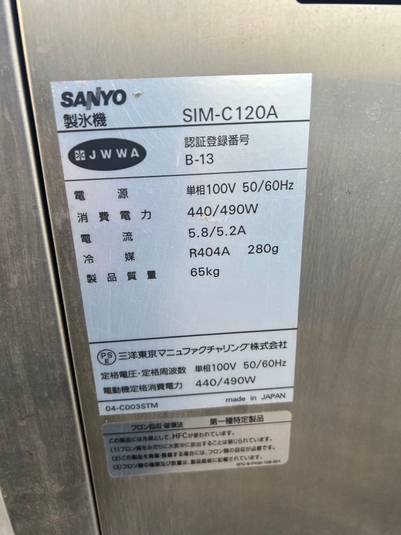 サンヨー チップアイス製氷機 SIM-C120A