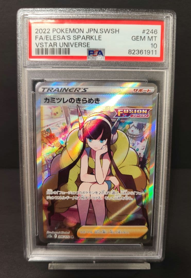 PSA10 カミツレのきらめきSR ポケモンカード