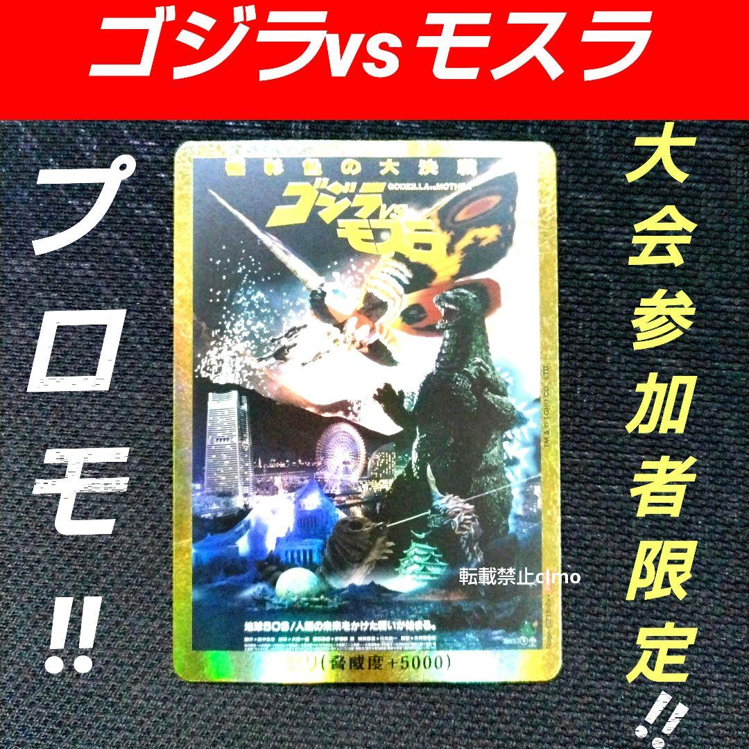 ゴジラカードゲーム 全国大会 東京 怒りカード ゴジラvsモスラ PR プロモ
