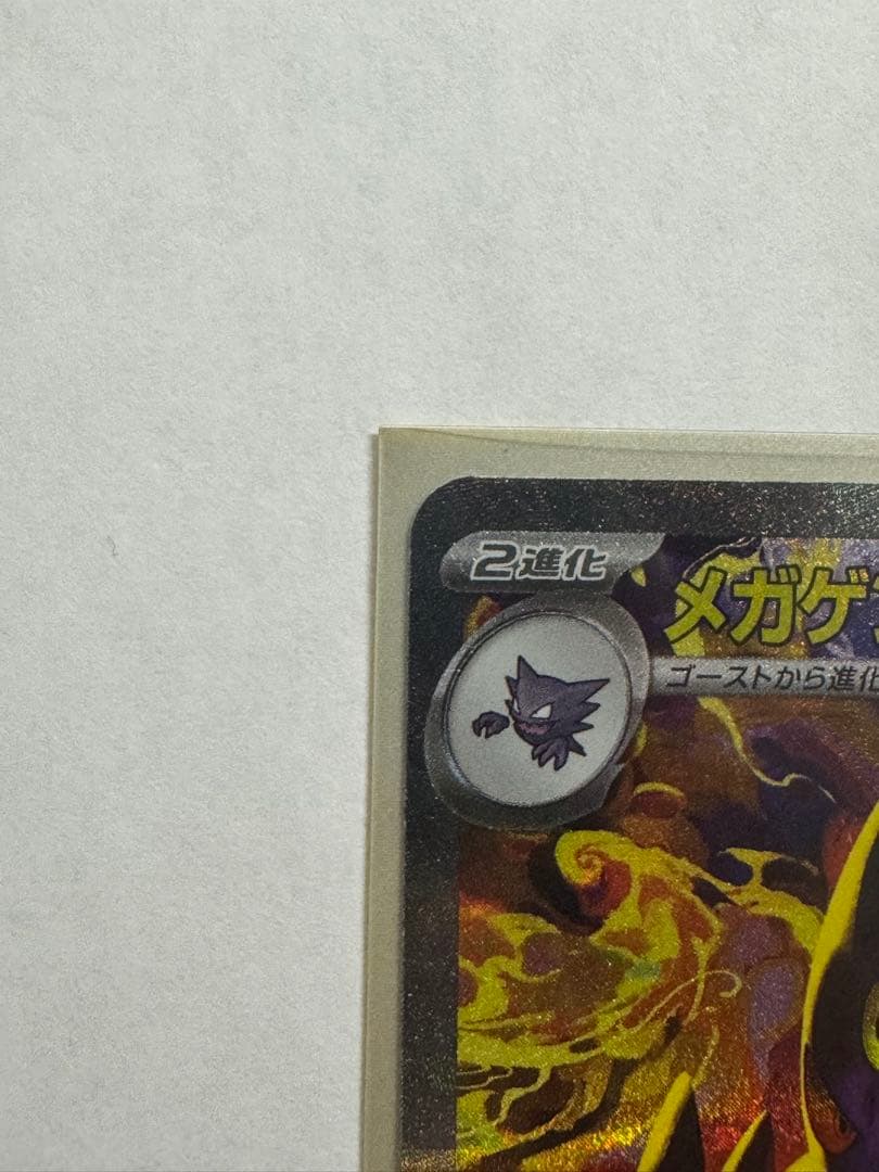 メガゲンガーex sar