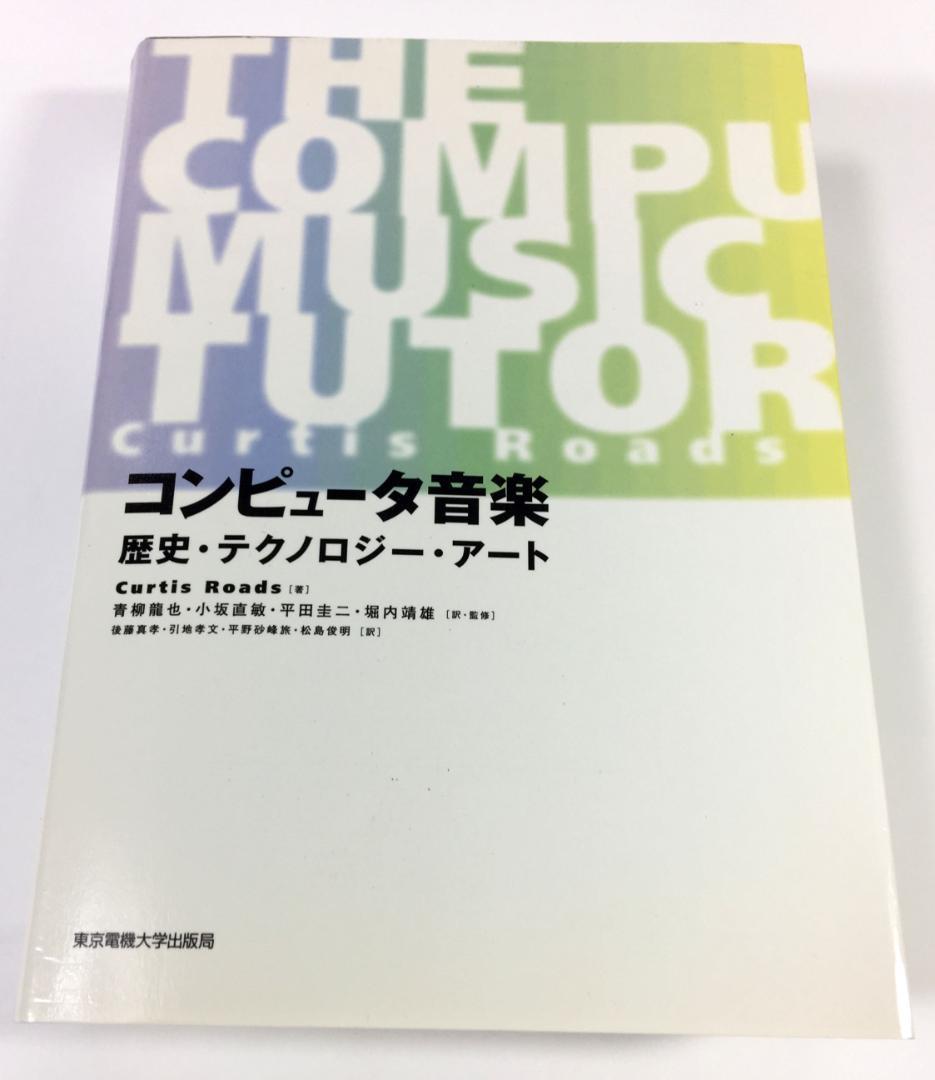 コンピュータ音楽 歴史・テクノロジー・アート
