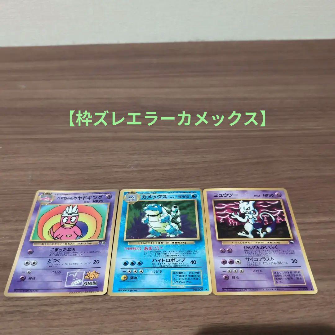 【枠ズレエラー含む】旧裏カメックス＆ミュウツー＆ハマちゃんのヤドキング３枚セット