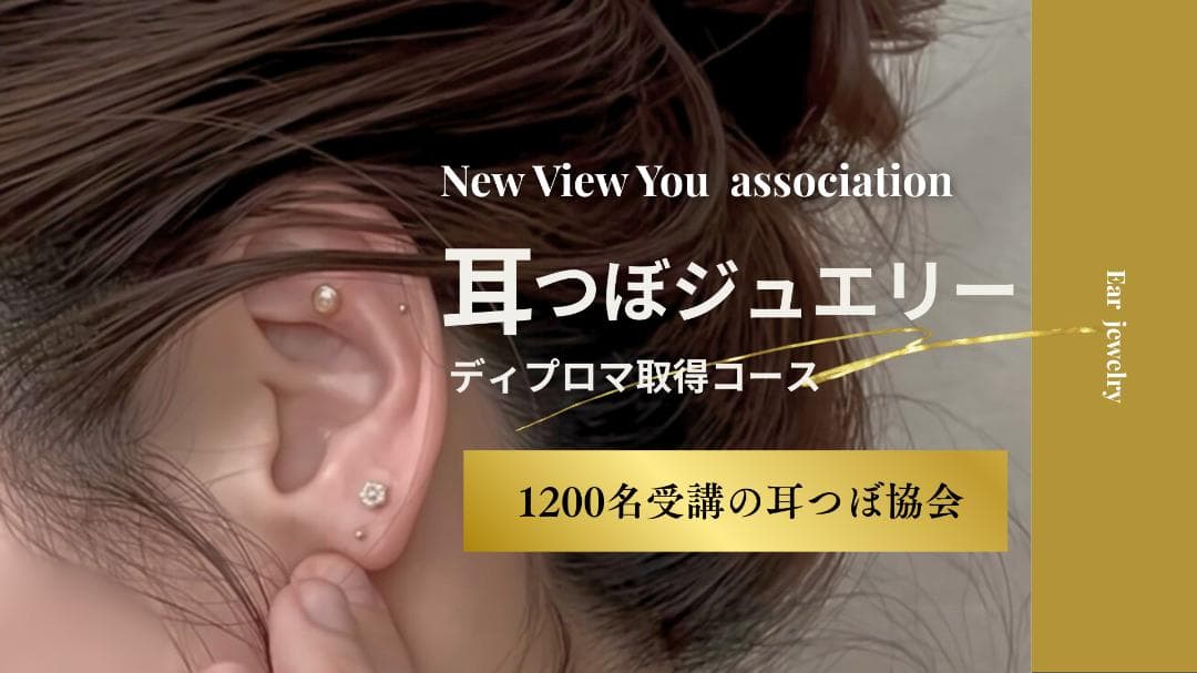耳つぼジュエリー|通信講座|資格取得コース|ディプロマ発行対応