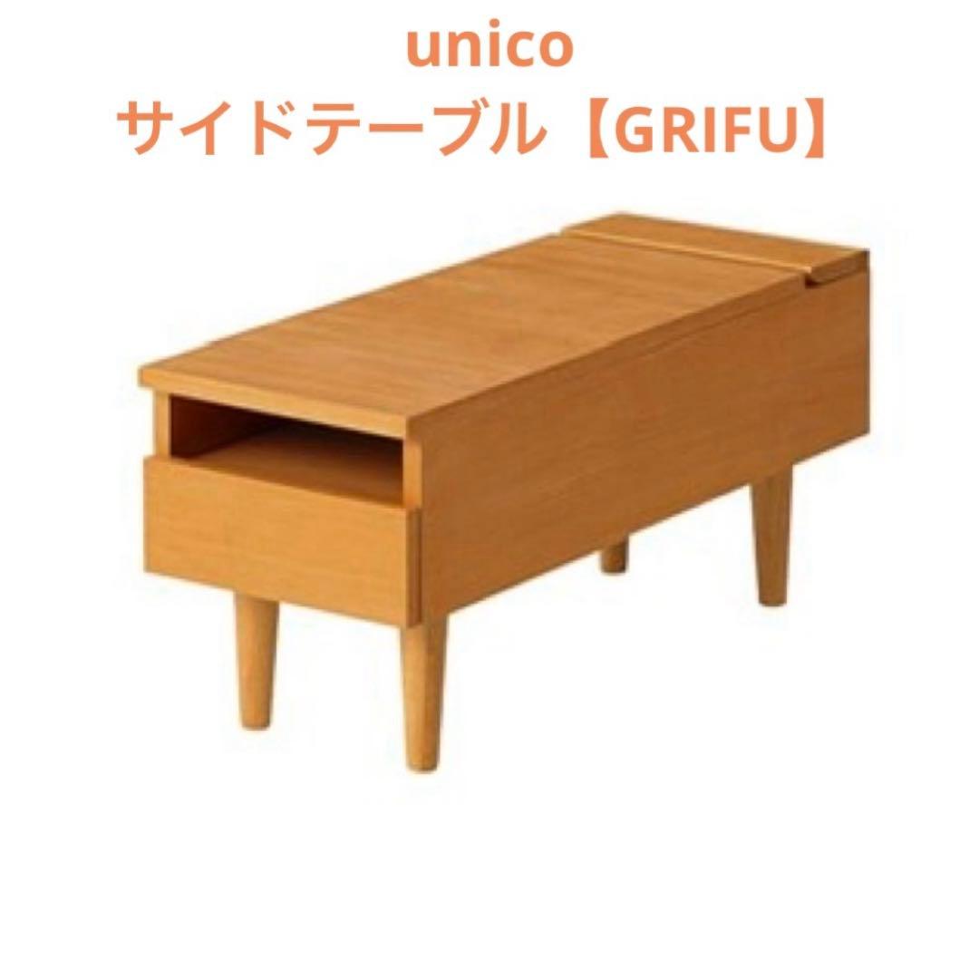 Moko様ご確認中【unico】GRIFU サイドテーブル