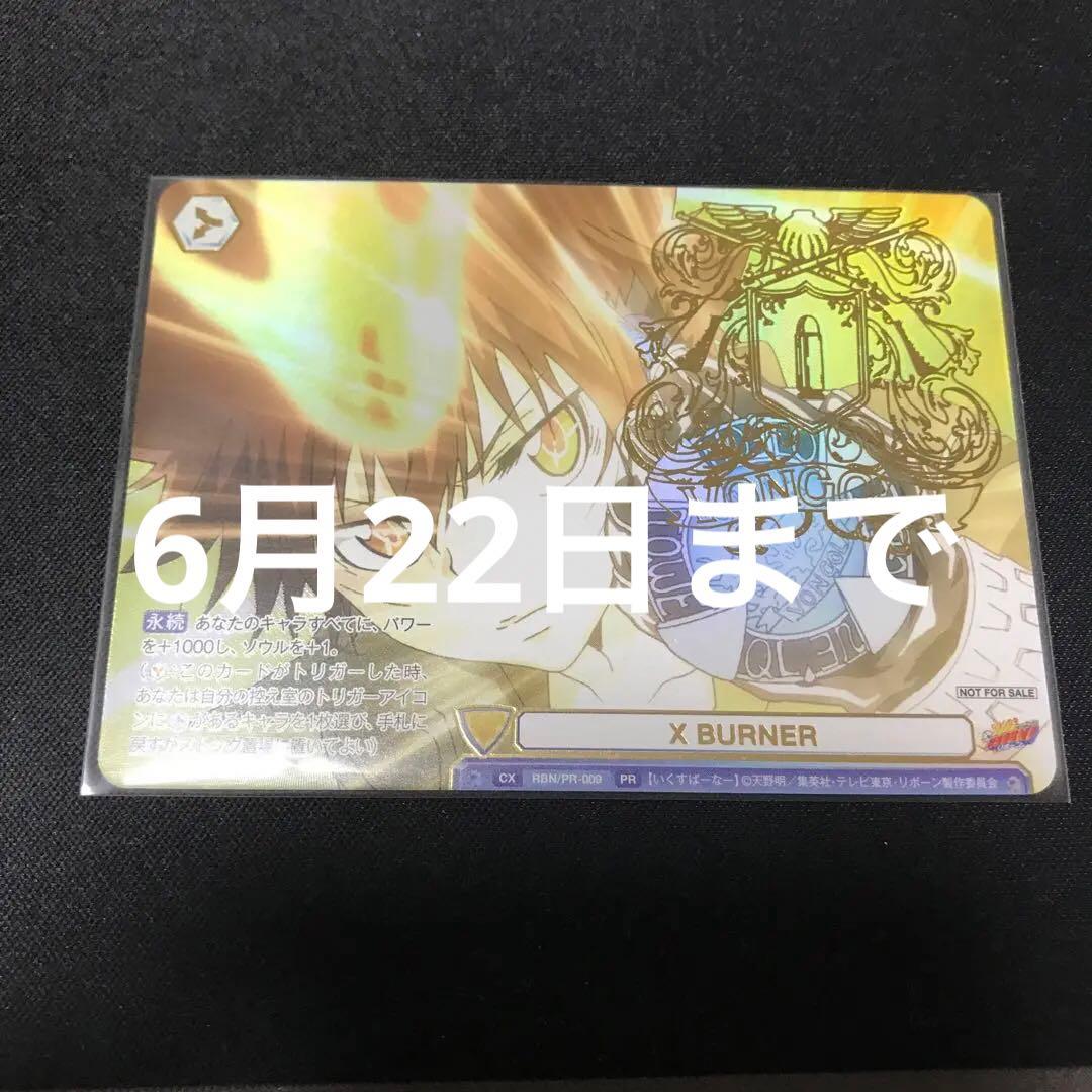 X BURNER ヴァイスシュヴァルツブラウ トレーディングカード