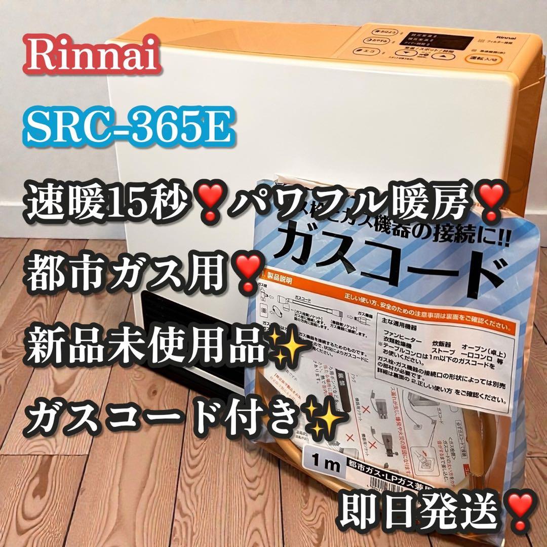 新品未使用品✨大人気❣️リンナイ SRC-365E ガスファンヒーター 都市ガス