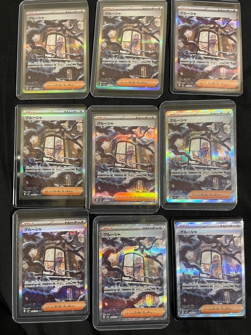 グルーシャ sar 9枚セット