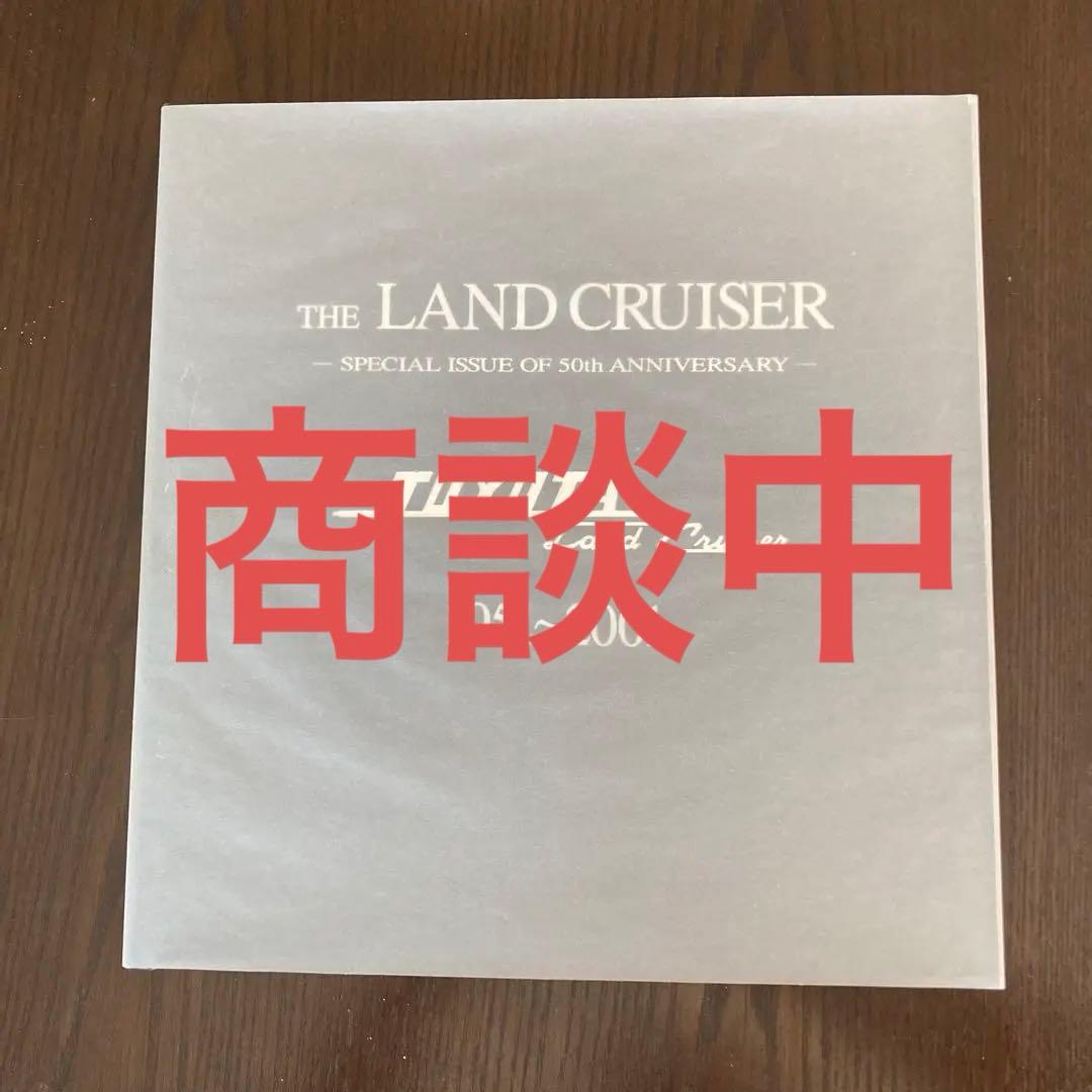 トヨタ ランドクルーザー 50周年記念特別本