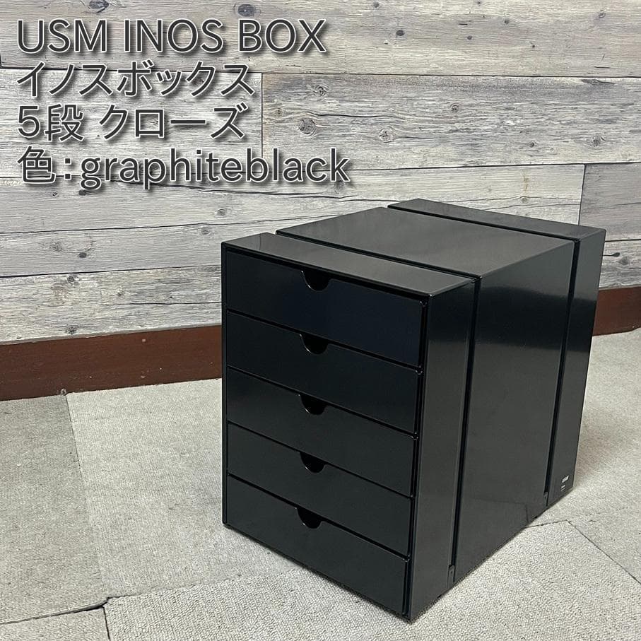 USM イノス ボックス 5段クローズ 色：graphiteblack （１）