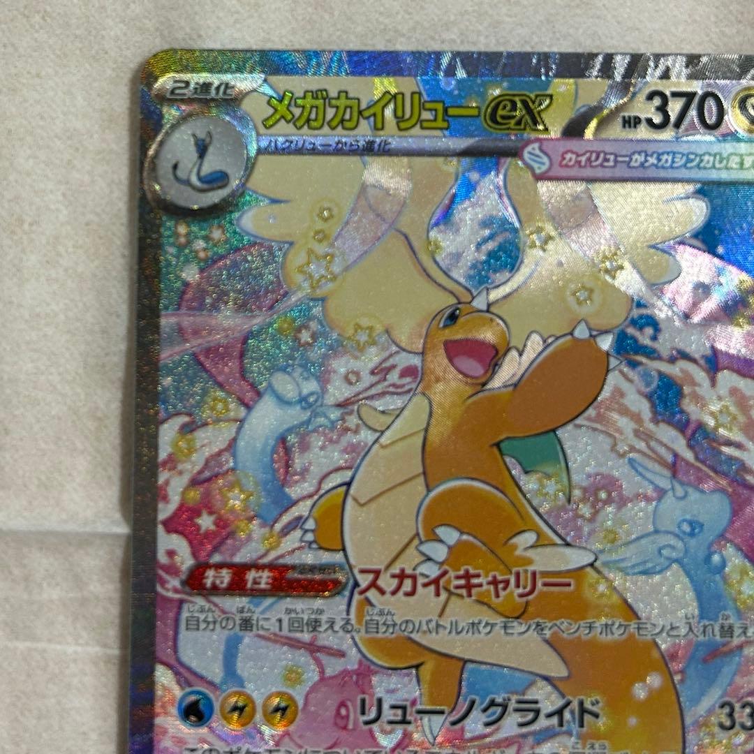 メガカイリューex SAR 新品　ポケモンカード