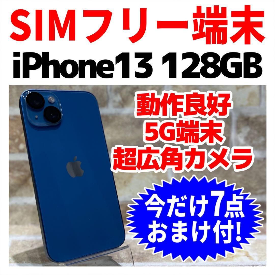 SIMフリー iPhone13 128GB ブルー 電池良好