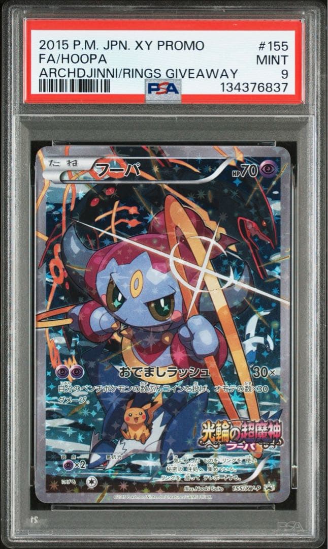 PSA9 フーパ 155/XY-P 光輪の超魔神フーパ 入場者特典