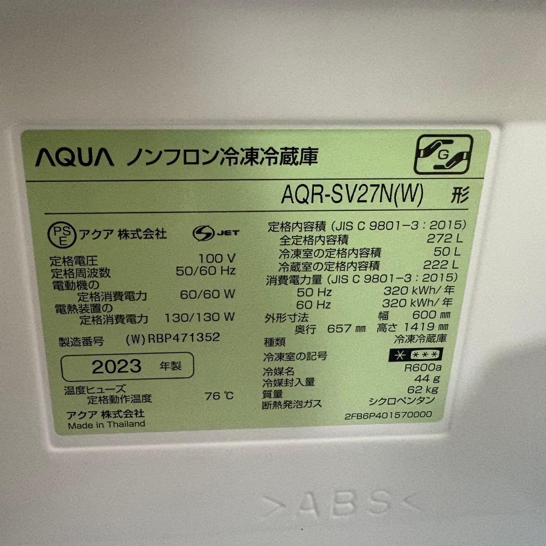 美品✨アクア AQUA 冷蔵庫 AQR-SV27N 白 ホワイト　自動製氷
