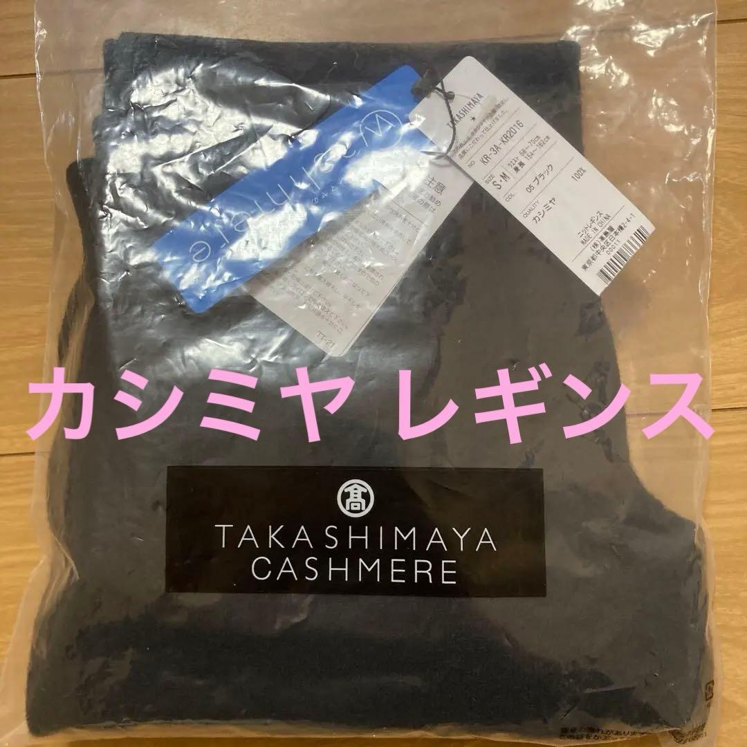 新品・タグ付き★タカシマヤ　カシミヤ　レギンス　ブラック