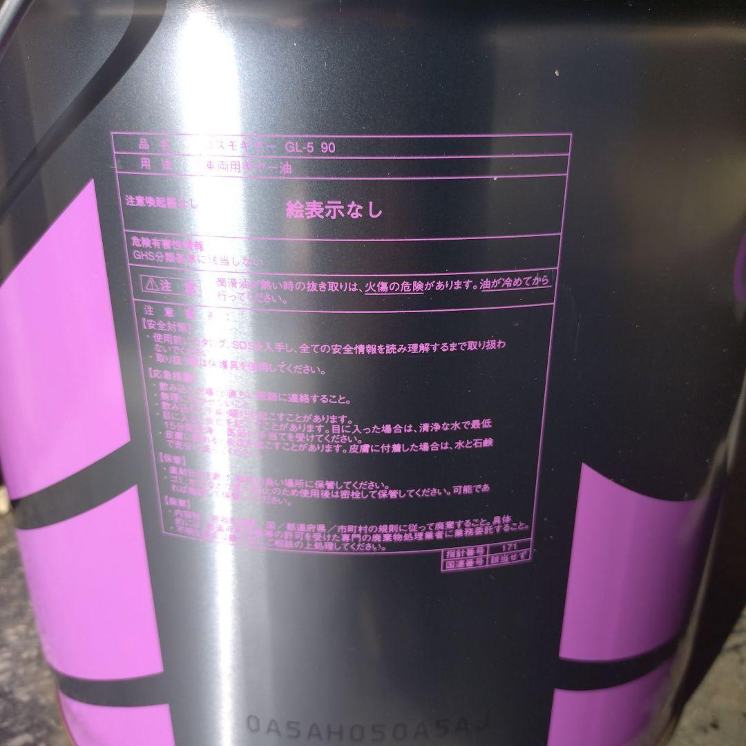 A.EIGHTCOSMO GL-5 90 ミッションオイル 20L未開封