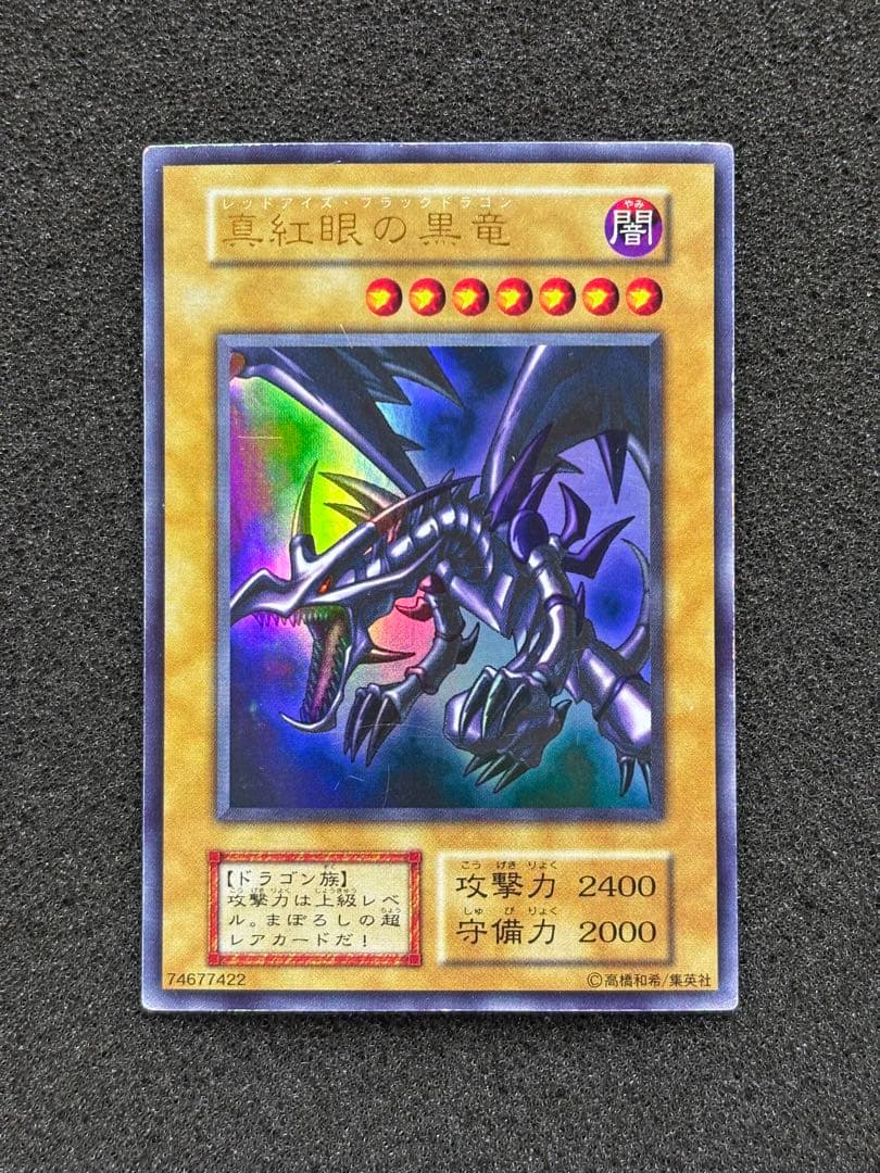 t*6様 【準美品〜美品】　遊戯王　真紅眼の黒竜　初期　ウルトラ