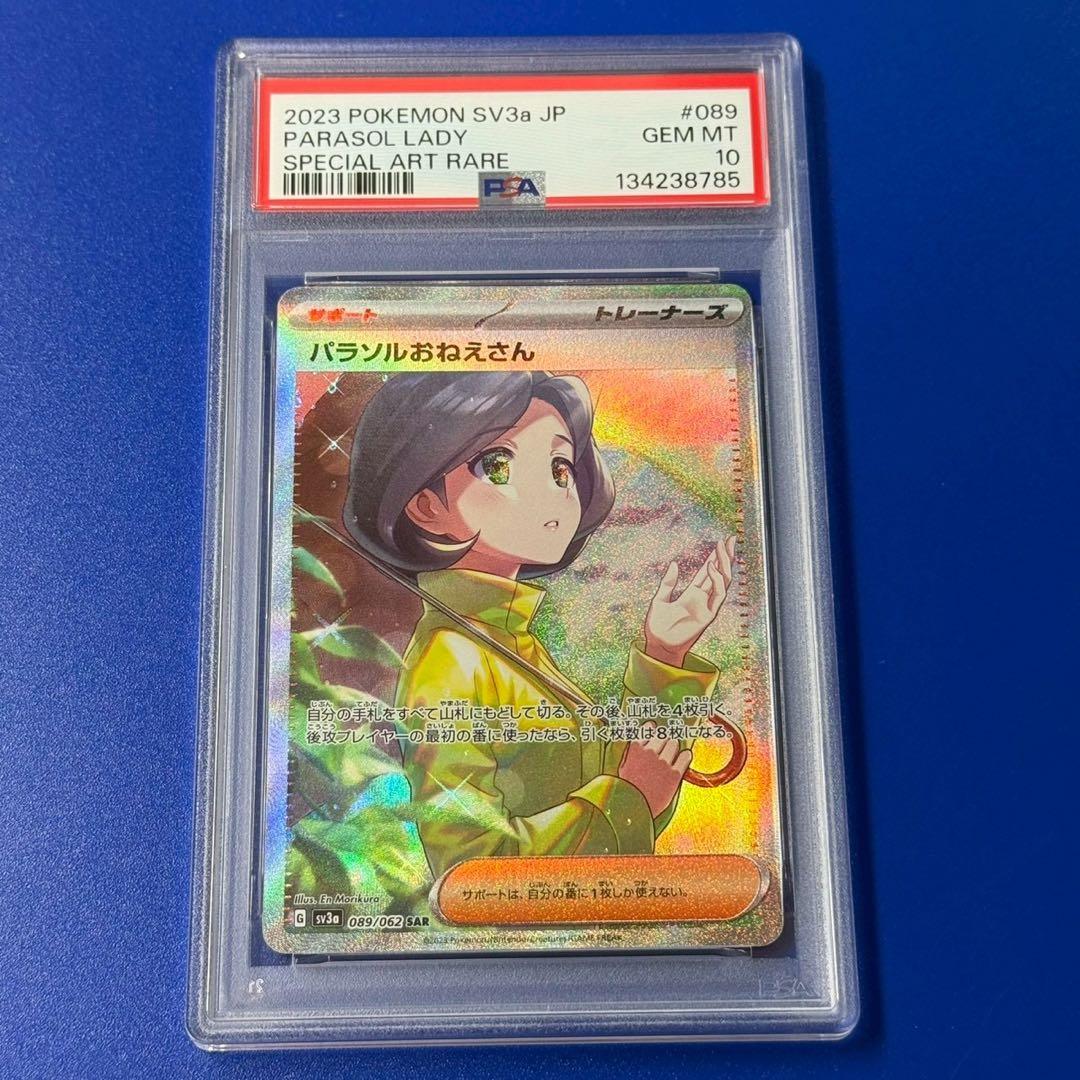 psa10 パラソルおねえさん　sar