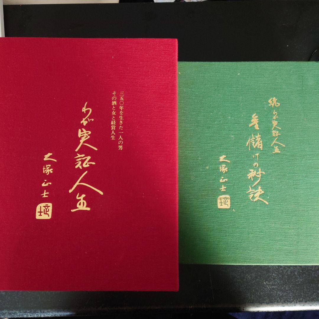 定価15万円 ！大塚正士　わが実証人生　上下巻セット