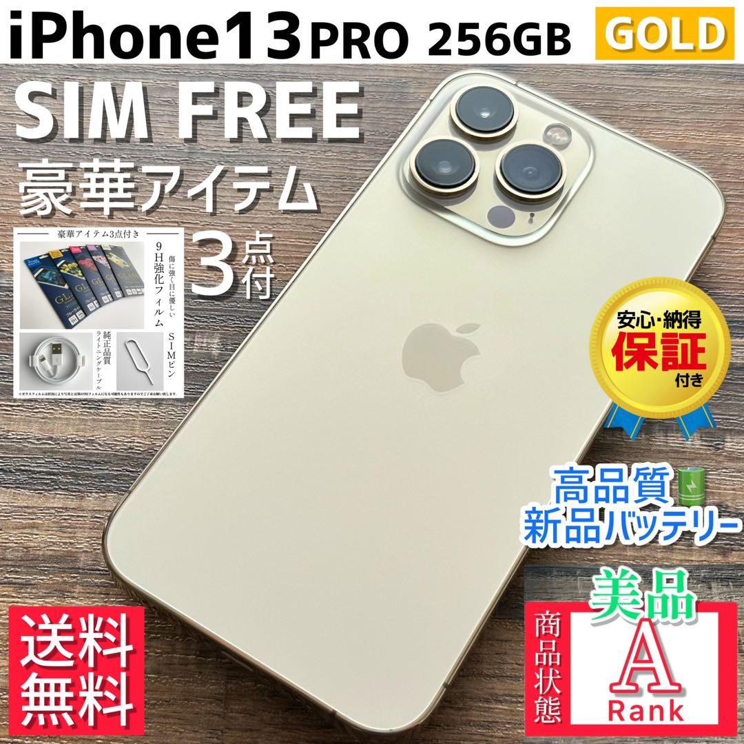 【格安美品☆】iPhone13Pro 本体 Gold 256GB SIMフリー