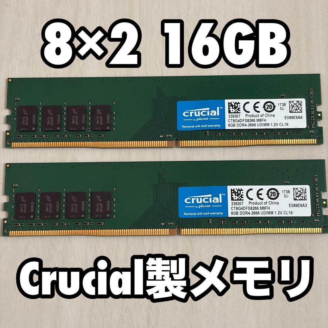 Crucial 16GB (8GB x 2) メモリ DDR4-2666