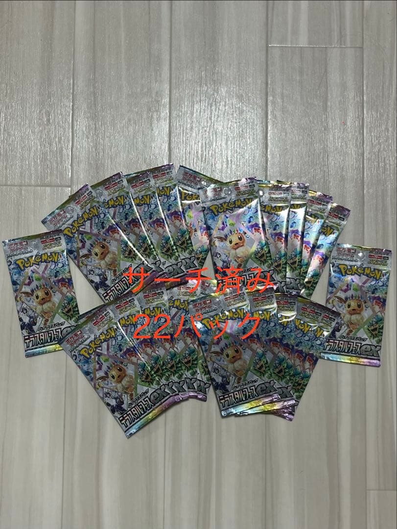 ポケモンカード　テラスタルフェス　サーチ済み　未開封22パック