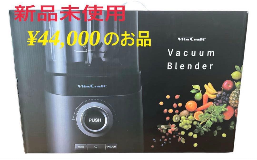 いなさん専用☆ビタクラフト真空ブレンダー