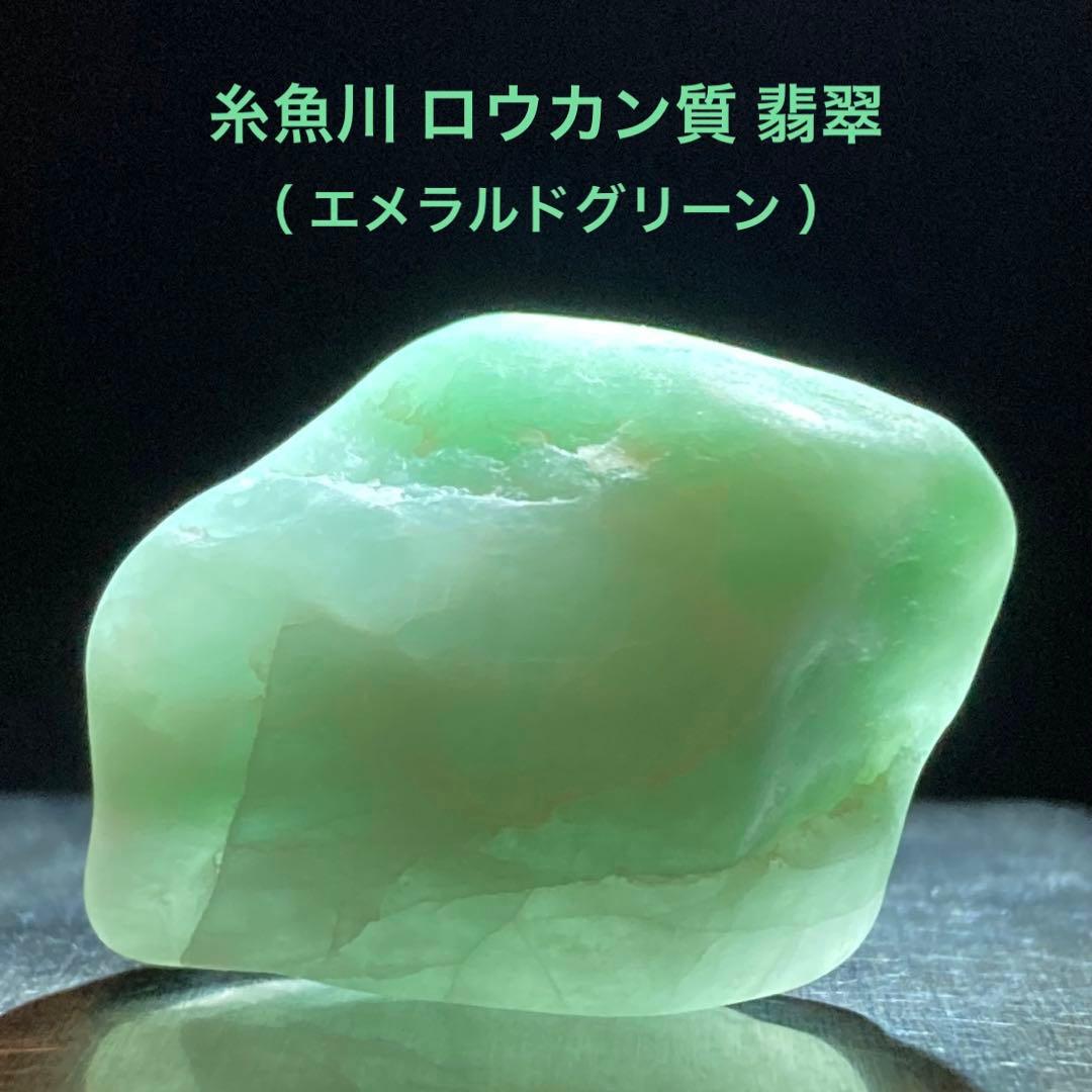 【美石】糸魚川翡翠　ロウカン質 翡翠　エメラルドグリーン　原石　11.2ｇ