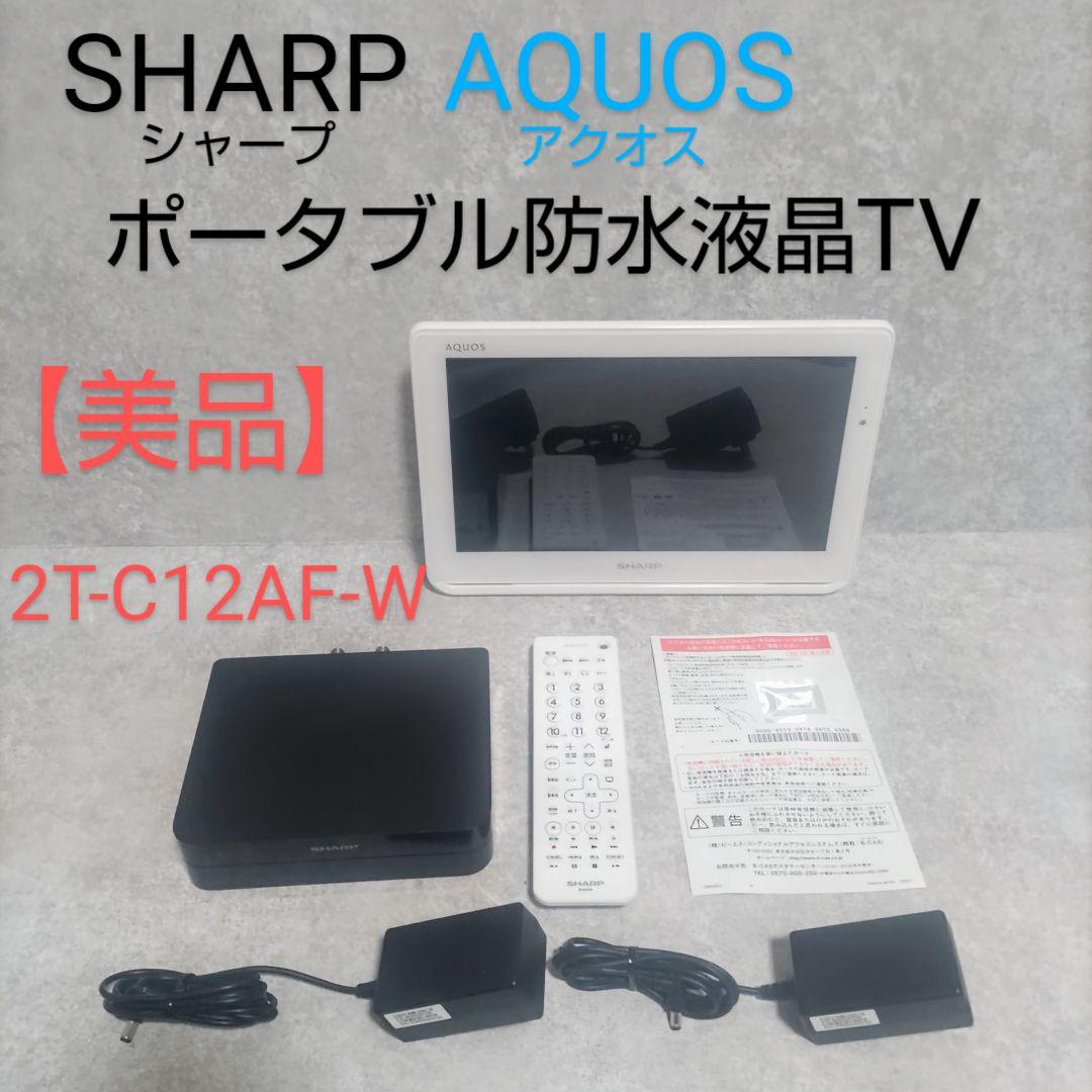 シャープ　アクオス　ポータブル防水液晶テレビ　2T-C12AF-W
