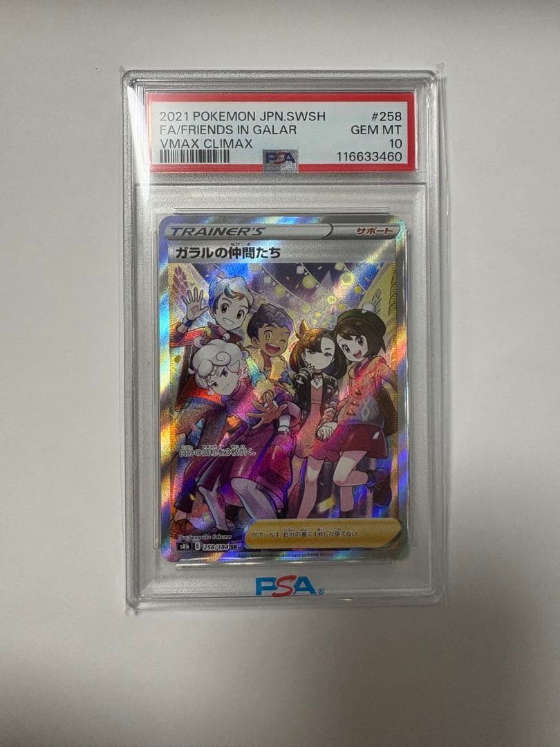ガラルの仲間たち SR VMAXクライマックス PSA10