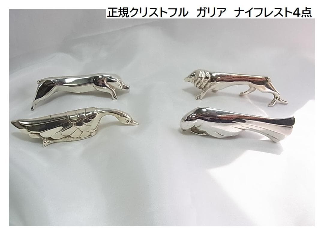 希少Christofle（クリストフル）GALLIA（ガリア）の動物シリーズ4点