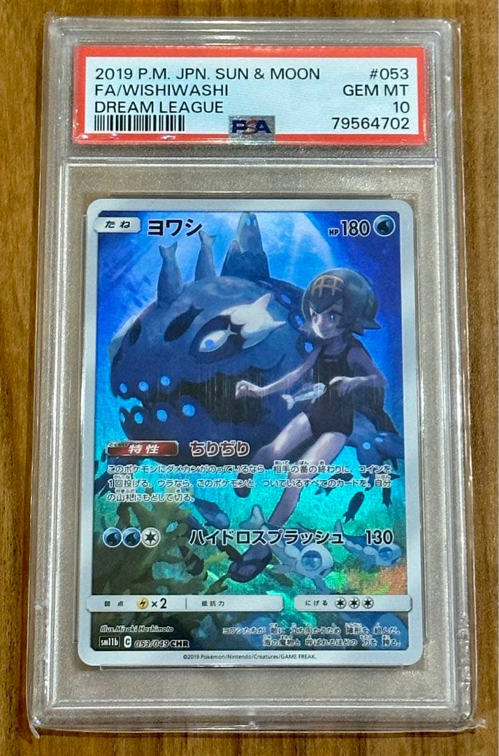 【PSA10】ヨワシ CHR SM11b ドリームリー 053/049